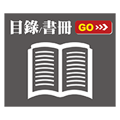 目錄/書冊